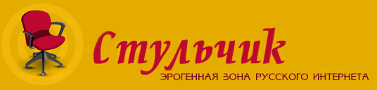 Стульчик - эротические рассказы и интимные истории